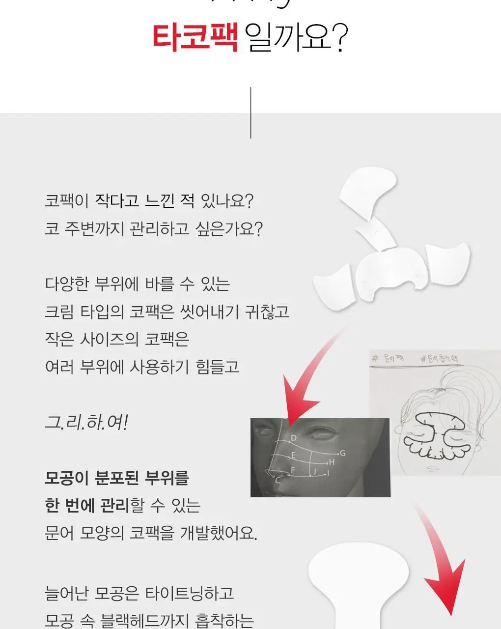 [초대형코팩/T존+나비존] 나이팅게일 3스텝 타코팩 문어흡착팩 상세페이지 8
